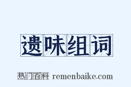 遗味组词是什么意思的图片